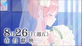 [情報] 劇場版 五等分的新娘 8/26台灣上映 