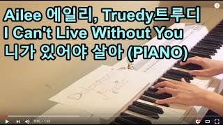Ailee 에일리, Truedy 트루디 I Can't Live Without You 니가 있어야 살아 (PIANO)