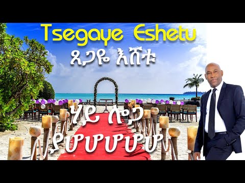 ጸጋዬ እሸቱ - ሃይ ሎጋ (ያሆሆ) አባው ጃልዬ - Tsegaye Eshetu - Hayloga (Yahoo) አባው ጃልዬ