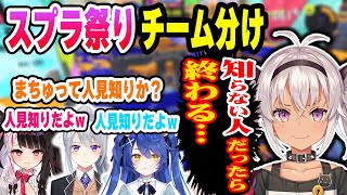 【#にじスプラ祭り】が楽しみだけどチーム分けが心配な人見知りのまちゅ【樋口楓/天宮こころ/夜見れな/魔使マオ/にじさんじ】
