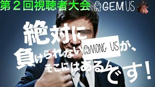 Among Us 7周年記念 第二回視聴者大会！！