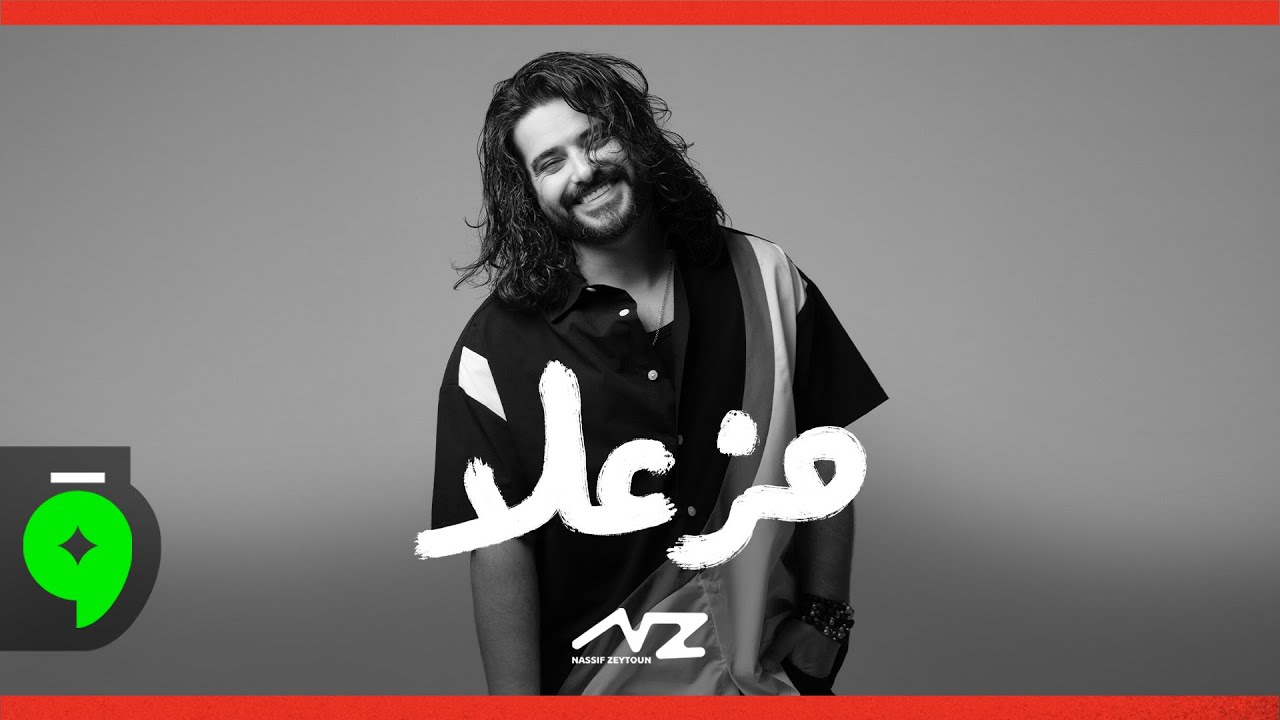 Nassif Zeytoun - Mzaela [Official Visualizer] (2025) / ناصيف زيتون - مزعلا