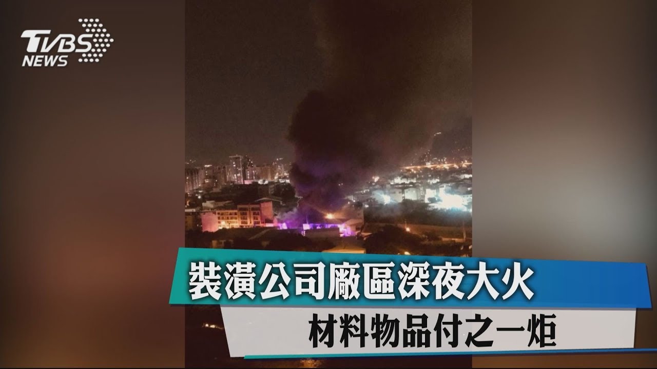 裝潢公司廠區深夜大火 材料物品付之一炬