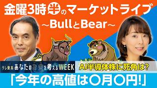 「今年の高値は〇月〇円！」株式相場をけん引するAI半導体株に死角はあるのか？！今後注目の意外な銘柄は！？【金曜3時半のマーケットライブ～BullとBear～】