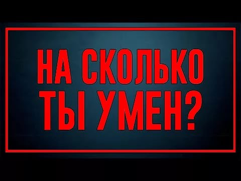 НАСКОЛЬКО ВЫ УМНЫ ДЛЯ СВОЕГО ВОЗРАСТА? ТЕСТ