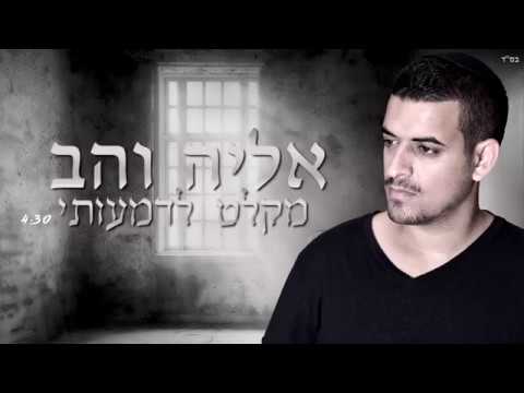 אליה והב - מקלט לדמעותי  - Eliya vahav - miklat ledimotai