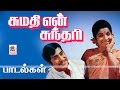 Sumathi En Sundari All Songs சுமதி என் சுந்தரி பாடல்கள�