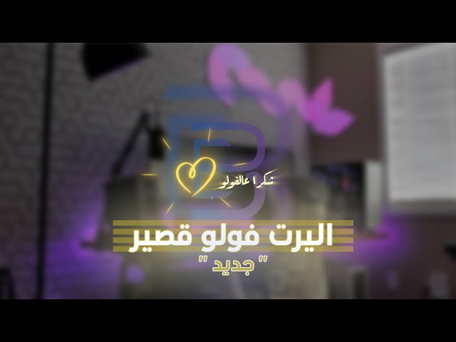 اليرت فولو قصير