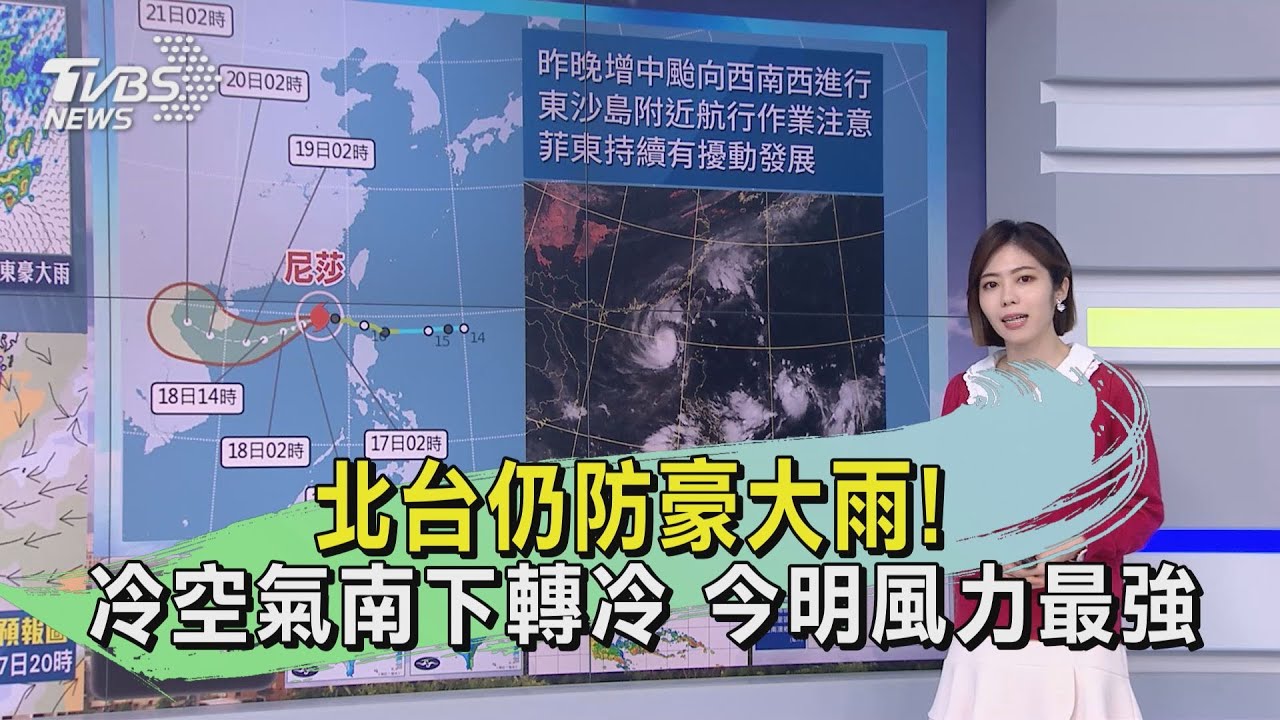 北台仍防豪大雨！冷空氣南下轉冷　今明風力最強