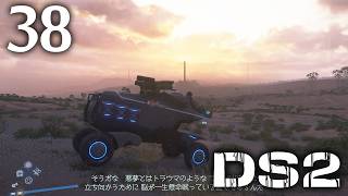 #038 【実況】 デスストランディング2 オン ザ ビーチ 実況プレイ 【ネタバレあり】