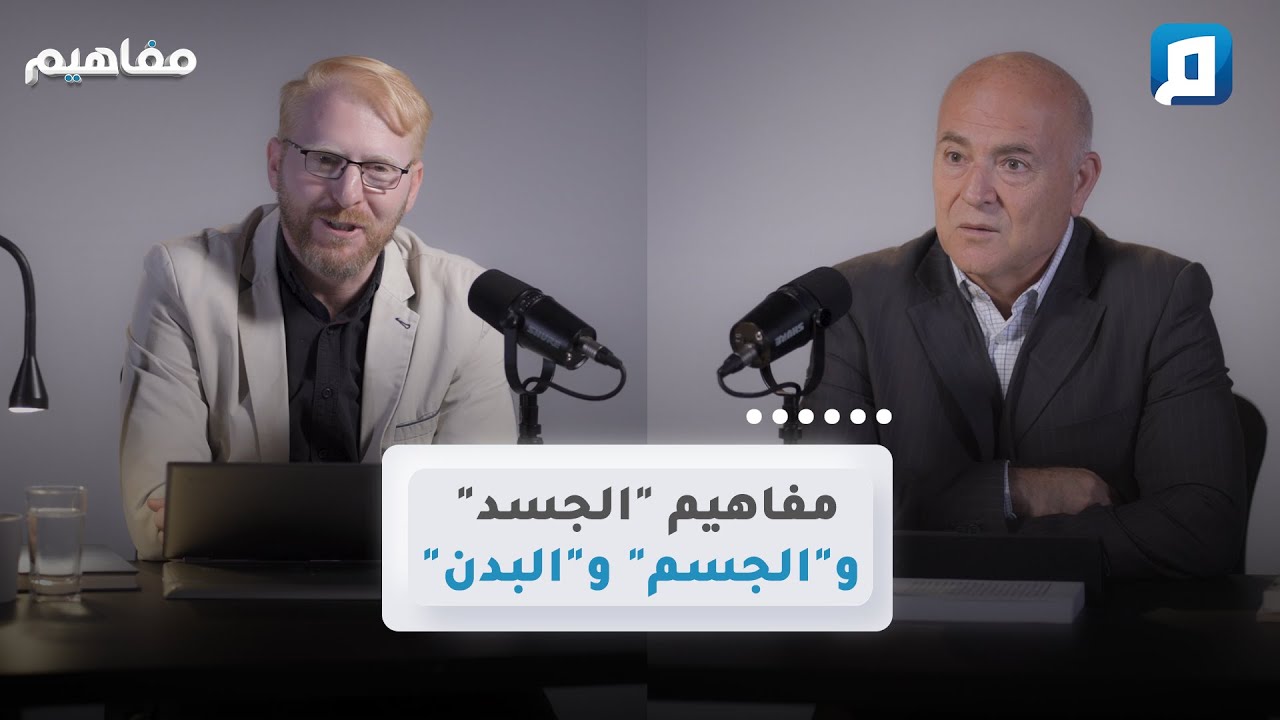 مفاهيم "الجسد" و"الجسم" و"البدن" | د. يوسف أبو عواد