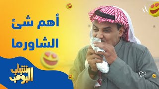 وش صار للشاورما - #شباب_البومب13