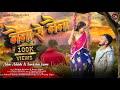 Naina Se Naina Rahul Kumar Anita Bara Ashu Ashish Sweksha Karn New Nagpuri Song 2025