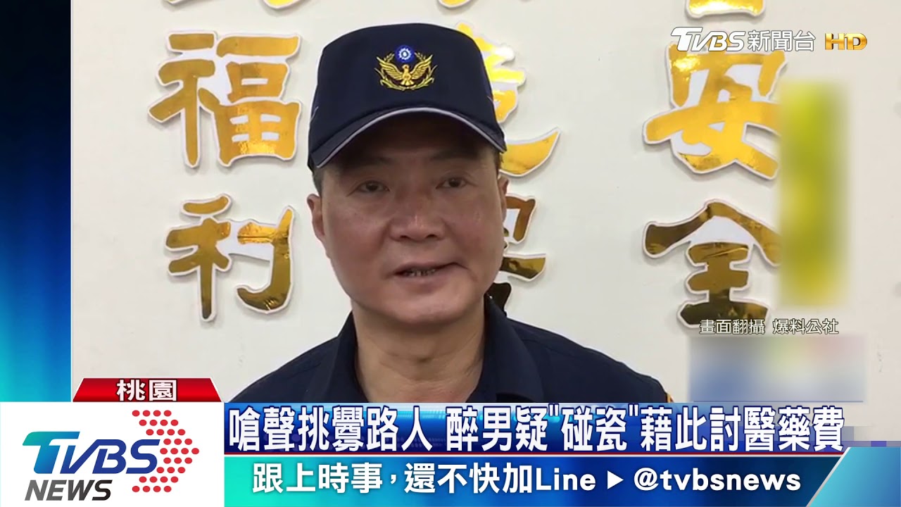 嗆聲挑釁路人 醉男疑「碰瓷」藉此討醫藥費