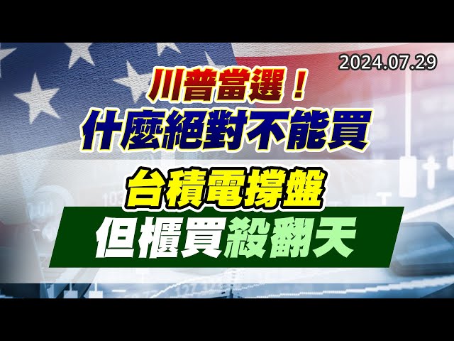 20240729《股市最錢線》#高閔漳 “川普當選！什麼絕對不能買”“台積電撐盤，但櫃買殺翻天”