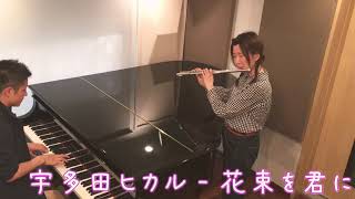 宇多田ヒカル - 花束を君に  Hikaru Utada - Hanataba wo Kimini (Flute &amp; Piano)