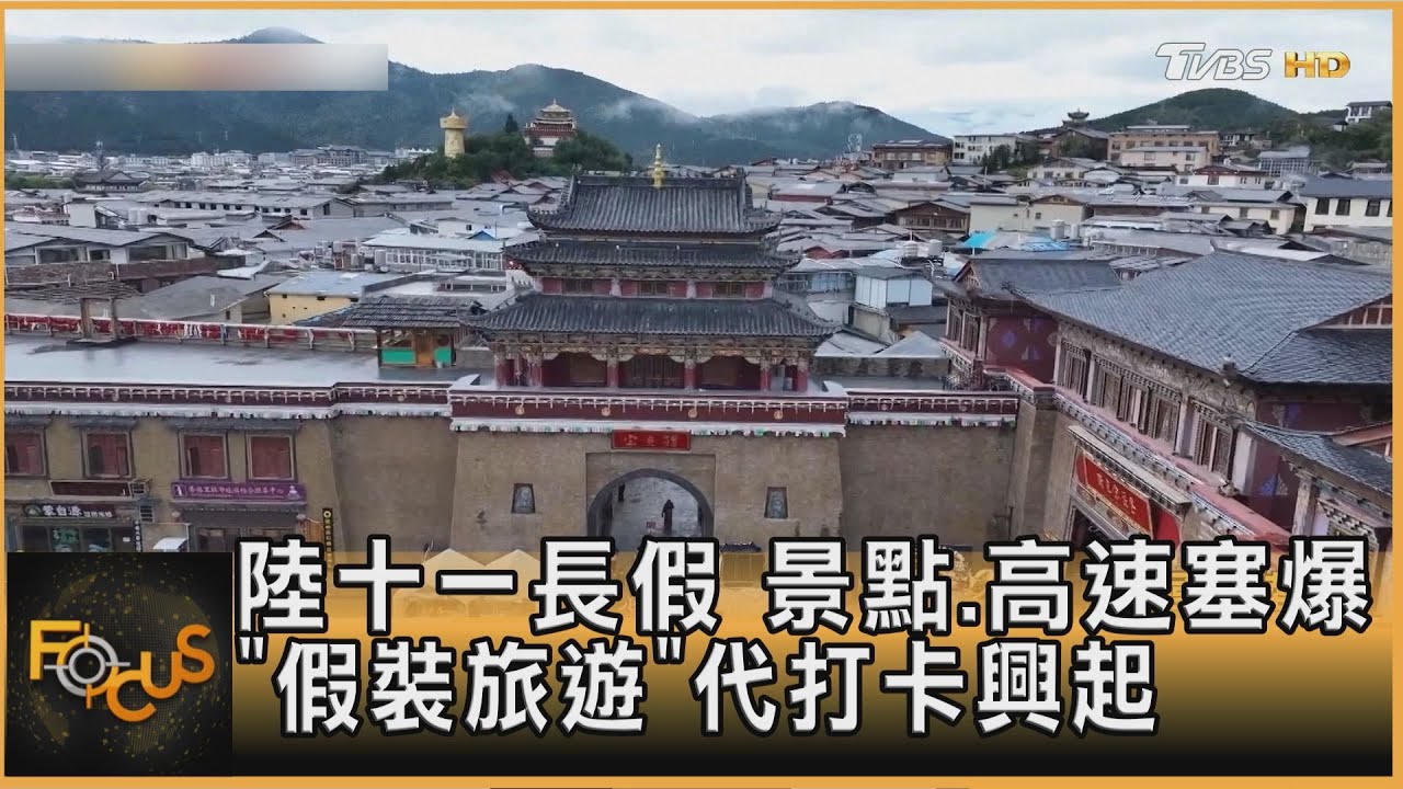 陸十一長假 景點.高速塞爆 「假裝旅遊」代打卡興起