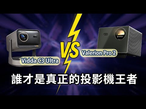 Valerion Pro 2 vs VIDDA C3 Ultra！誰才是真正的投影機王者？
