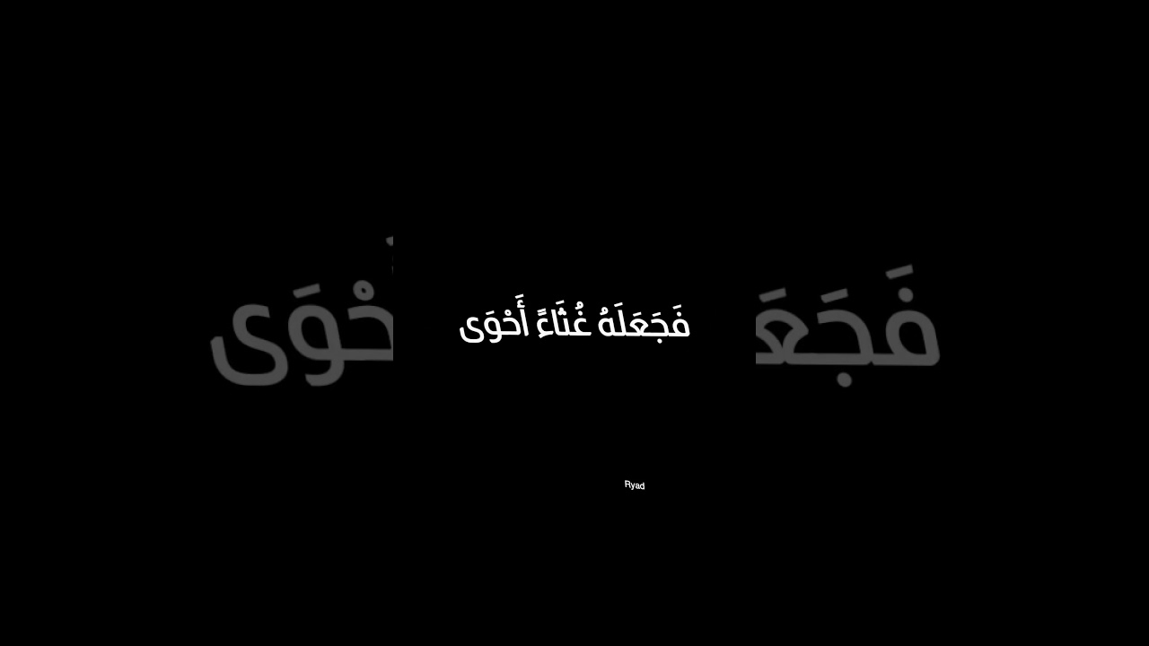 س ب ح اس م ر ب ك الأ ع ل ى