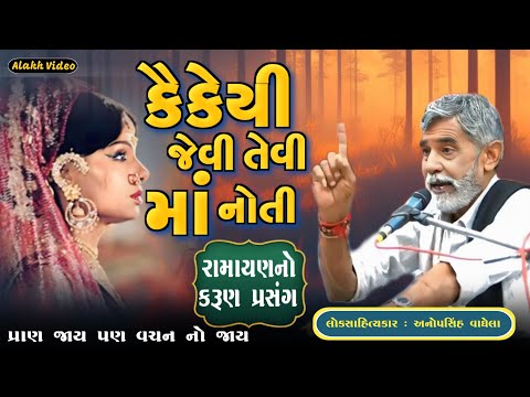 કૈકેયી જેવી તેવી માં નોતી | Anopsinh Vaghela| New Dayro | @alakhvideo09 