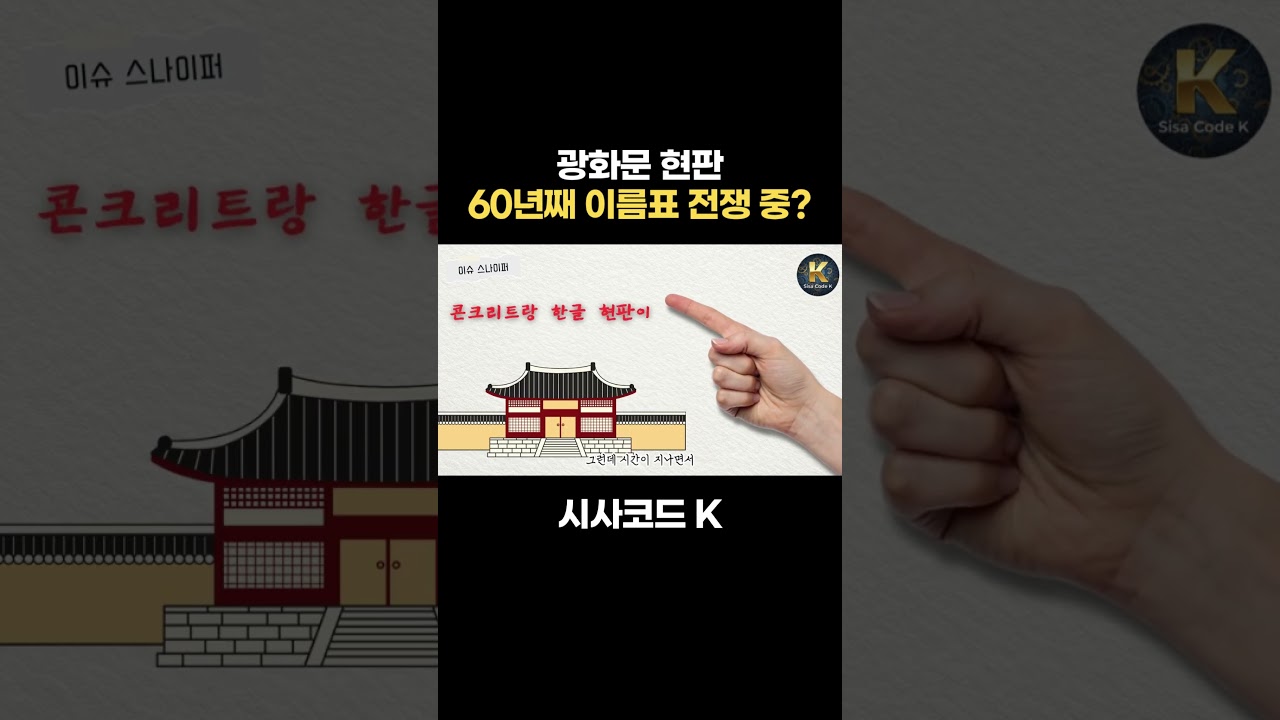 광화문 현판 60년째 이름표 전쟁 중?