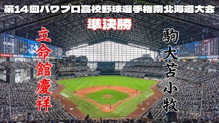 第14回パワプロ全国高校野球選手権南北海道大会準決勝【第二試合】　立命館慶祥　対　駒大苫小牧