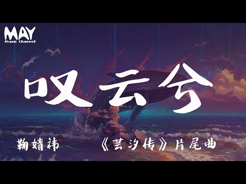 鞠婧祎  叹云兮  嘆雲兮 ( 芸汐传  片尾曲 )『别怨我不在身边 记住 我会在你的心里面  』 【动态歌词lyrics】  ♪MayMusicChannel♪