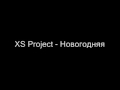 XS Project - Новогодняя 