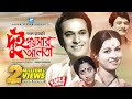 Dui Poishar Alta দুই পয়সার আলতা Bangla Movie Razzak Shabana Amjad Hossain