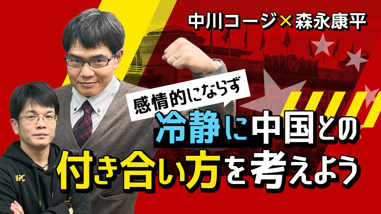 【第155回】感情的にならず、冷静に中国との付き合い方を考えよう（中川コージ×森永康平）