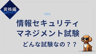【国家資格】情報セキュリティマネジメント試験の対策とポイント