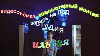 preview picture of video 'ильсия.mp4'