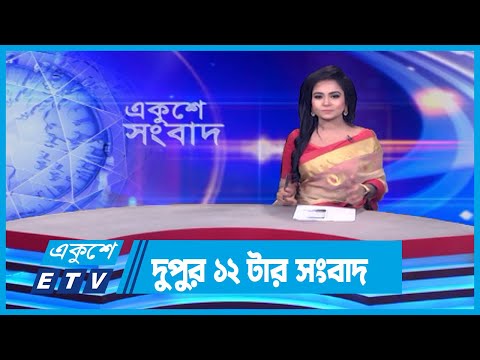 12 PM News || দুপুর ১২টার সংবাদ || 08 April 2024 || ETV News