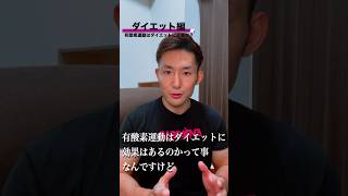 ダイエットに有酸素は必要なのか？