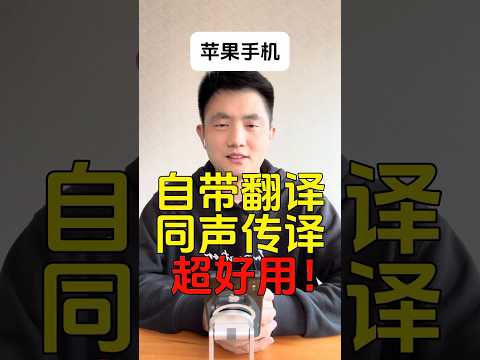 非常好用：iPhone苹果，自带翻译APP，对话翻译、同声传译，19种语言互译 iPhone's Built-in Translator: 19 Languages, Talk & Translate