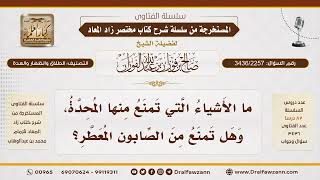 [3436/2257] محظورات الإحداد على المرأة المتوفى عنها زوجها