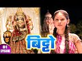Bitto Episode 01 बिट्टो मन्दिर में अभी भी होता ह�