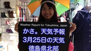 preview picture of video 'かさ。天気予報 3月24日 Weather Report for Tokushima, Japan'