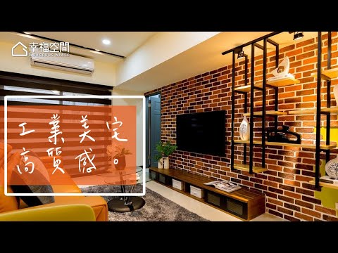 潮流當道 小宅溫馨工業風