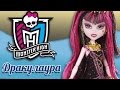 Кукла Дракулаура Монстер Хай - школа монстров из серии 13 же 