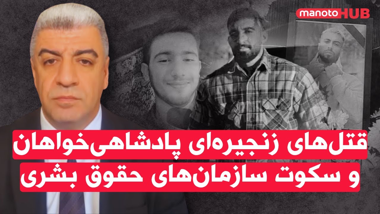 قتل های زنجیره‌ای پادشاهی‌خواهان و سکوت سازمان‌های حقوق بشری