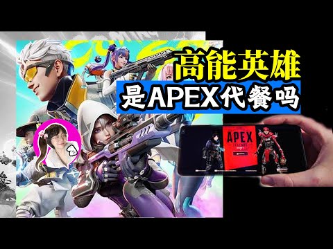 【豚花安利】高能屁股《高能英雄》是APEX代餐吗？模拟器可玩！