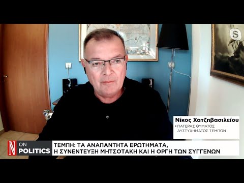 «Δεν χάθηκαν μόνο ζωές, χάθηκαν αξίες για την ελληνική κοινωνία»