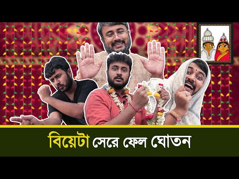 BMS - FAMILY SKETCH - Ep. 11 | বিয়েটা সেরে ফেল ঘোতন - BIYE TA SHERE FEL GHOTON | Bangla Comedy Video