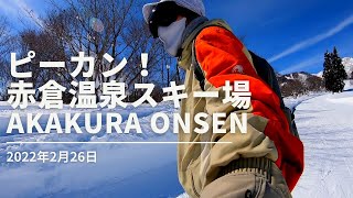 2022年2月26日 ピーカン！赤倉温泉スキー場