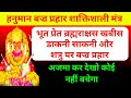 हनुमान बज्र महा मंत्र भूत प्रेत शत्रु 