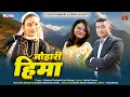 JOHARI HIMA JITENDRA TOMKYAL USHA NABIYAL NEW KUMAONI SONG 2025