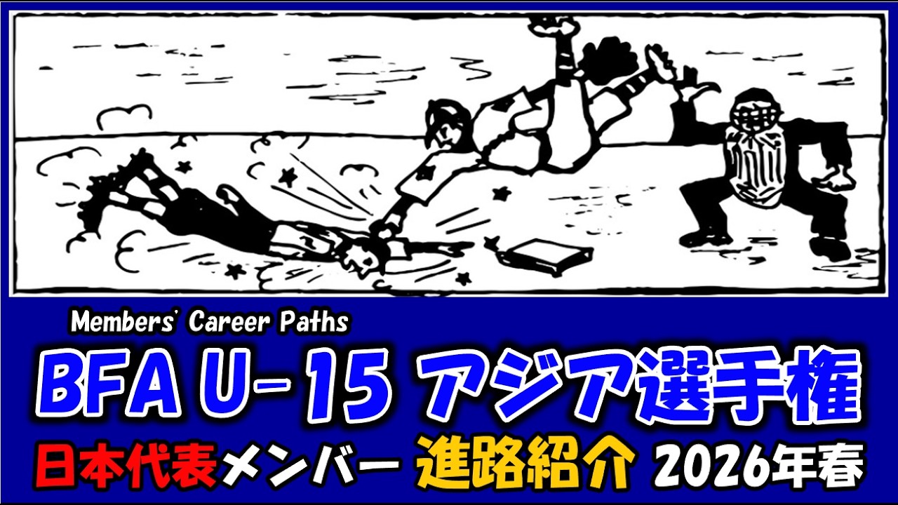BFA U-15アジア選手権『進路紹介』日本代表メンバー 2026年春