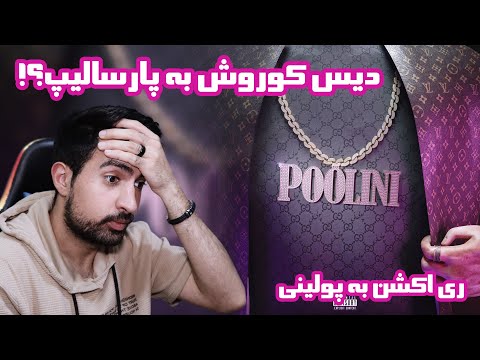 Koorosh - Poolini (REACTION!!!) | !!! پارسالیپ باید دیس بک بده
