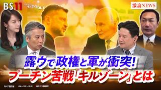【露ウで政権と軍が衝突！】プーチン苦戦『キルゾーン』とは」ゲスト：兵頭慎治（防衛研究所研究幹事）、平野高志（ウクルインフォルム日本語版編集者）MC：近野宏明　上野愛奈　BS11　インサイドOUT